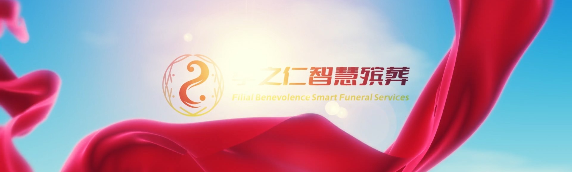 九江彭泽孝之仁智慧殡葬陵墓园服务系统平台